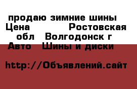 продаю зимние шины › Цена ­ 1 100 - Ростовская обл., Волгодонск г. Авто » Шины и диски   